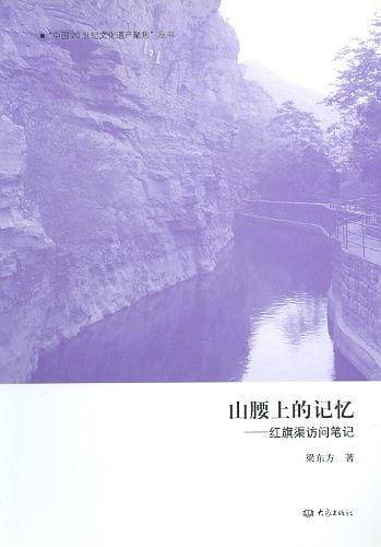 山腰上的记忆：红旗渠访问笔记/中国20世纪文化遗产聚焦丛书