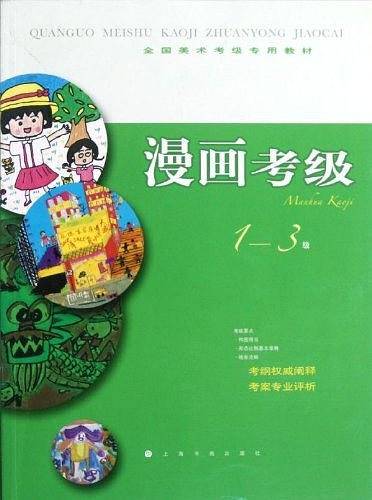 全国美术考级指定专用教材 漫画考级1-3级