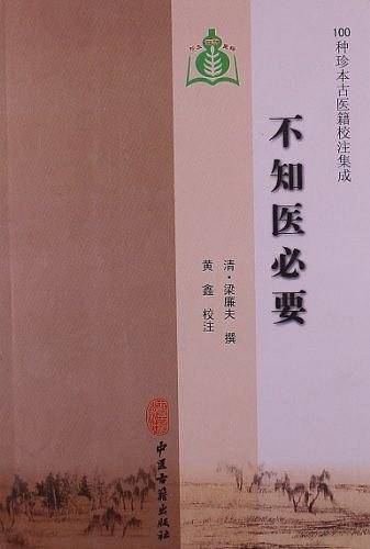 不知医必要-100种珍本古医籍校注集成