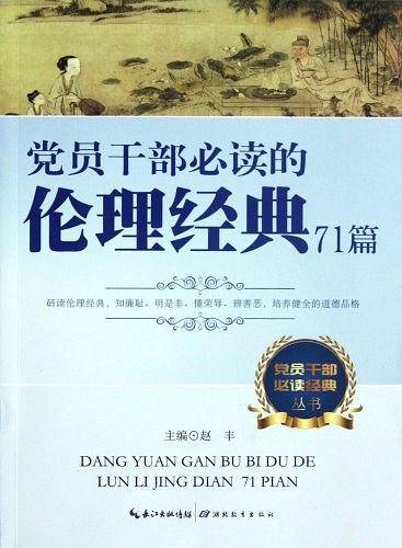 党员干部必读的伦理经典71篇