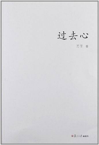 过去心