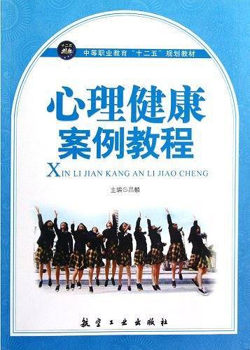 心理健康案例教程