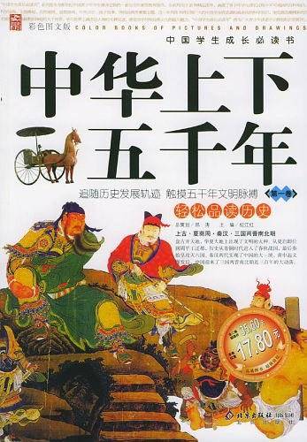 中华上下五千年：第2卷——中国学生成长必读书