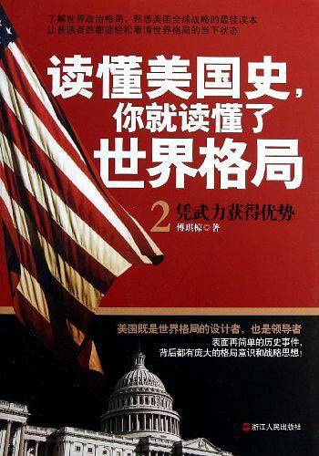 读懂美国史，你就读懂了世界格局.2