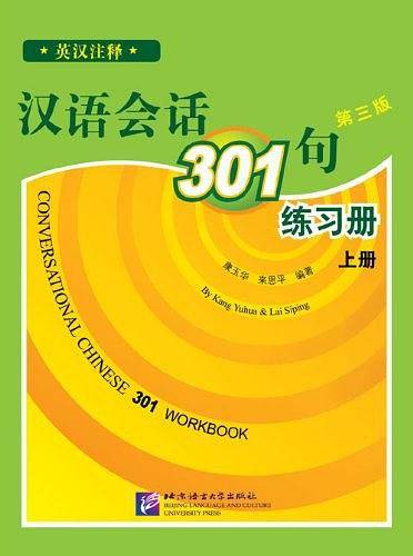 汉语会话301句·练习册（上）