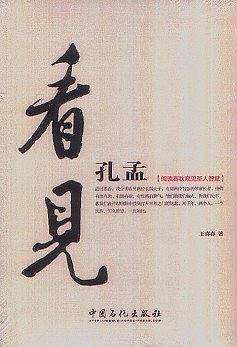 看见孔孟