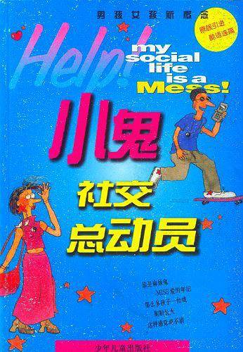小鬼社交总动员