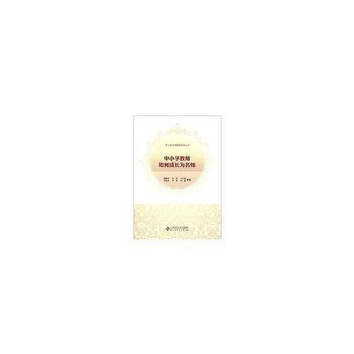 中小学教师如何成长为名师