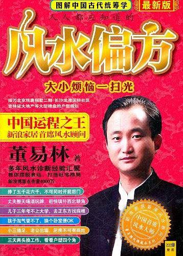 图解中国古代统筹学-风水偏方