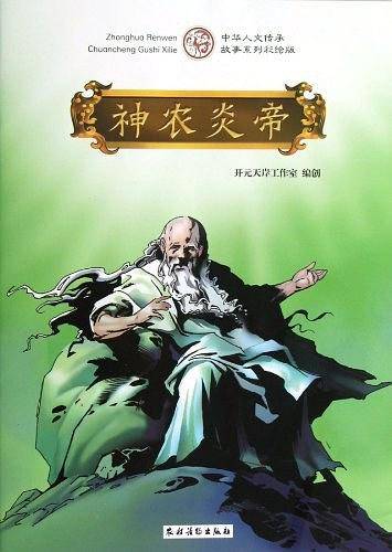 神农炎帝