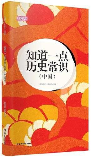 中国-知道一点历史常识
