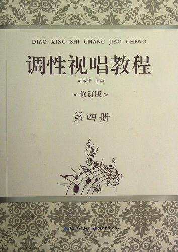 调性视唱教程 第四册