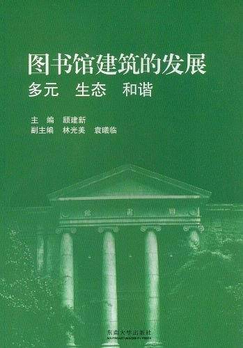 图书馆建筑的发展：多元生态和谐