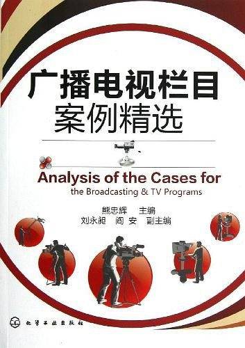 广播电视栏目案例精选