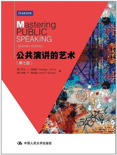 公共演讲的艺术