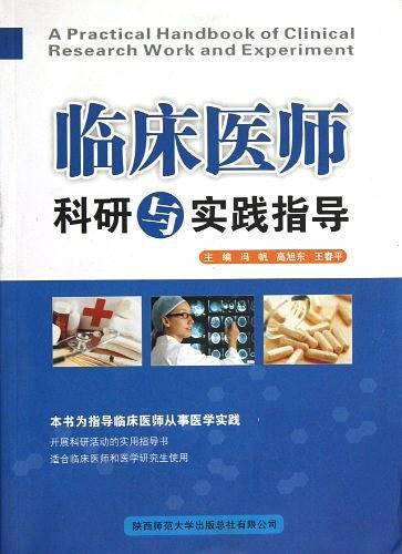 临床医师科研与实践指导
