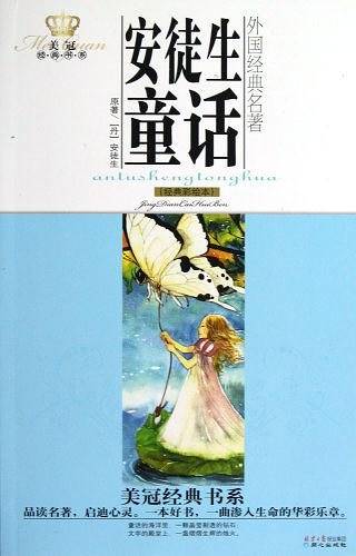 美冠经典书系·外国经典名著