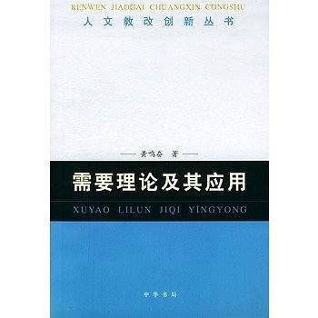 需要理论及其应用