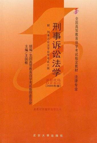 刑事诉讼法学