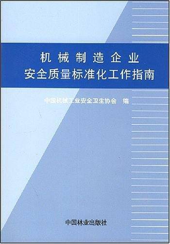 机械制造企业安全质量标准化工作指南