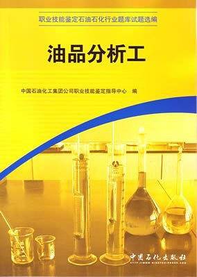 油品分析工