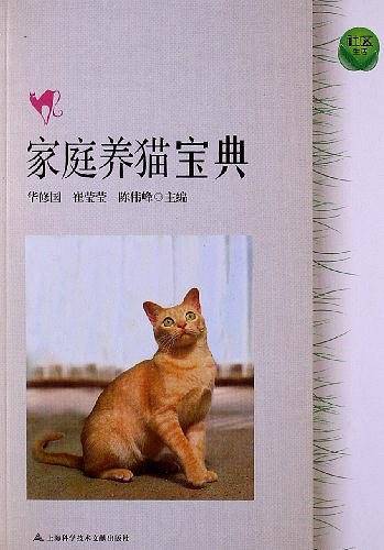 社区生活：家庭养猫宝典