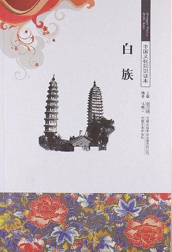 白族/中国文化知识读本