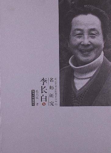 李长白