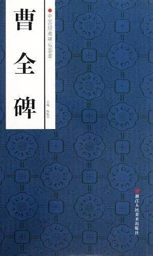 曹全碑/中国经典碑帖荟萃