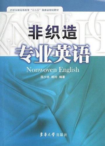 非织造专业英语