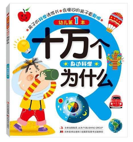 身边科学-幼儿第1本十万个为什么