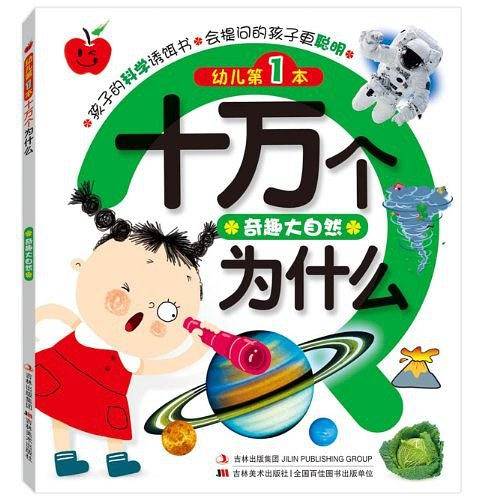 奇趣大自然-幼儿第1本十万个为什么