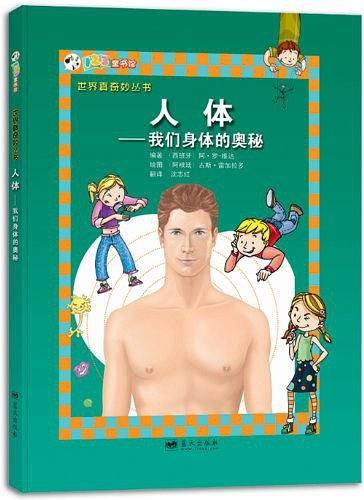 人体——我们身体的奥秘
