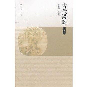 古代汉语