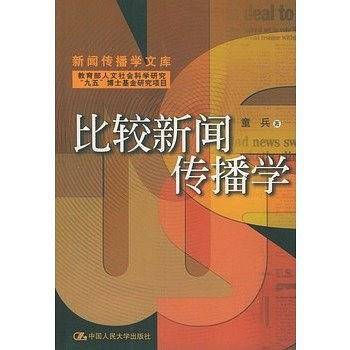 比较新闻传播学