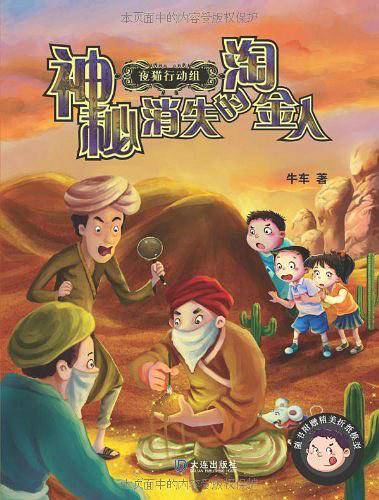 夜猫行动组:神秘消失的淘金人