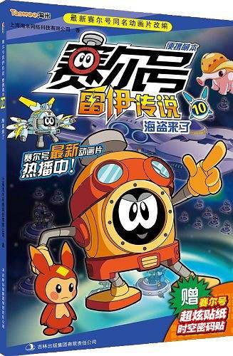 赛尔号雷伊传说 : 便携萌本. 10, 海盗来了