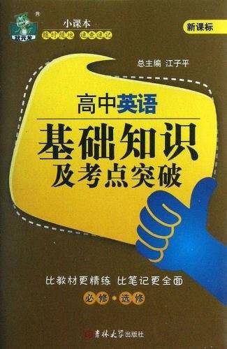 高中英语基础知识及考点突破