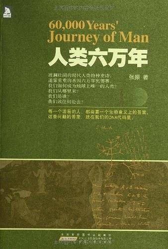 人类六万年