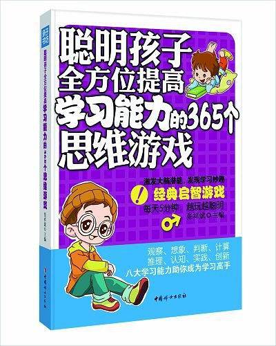 聪明孩子快速提高语文成绩的365个思维游戏