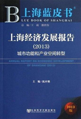 上海经济发展报告