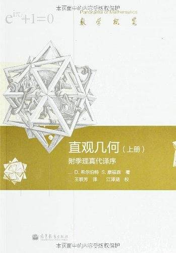 直观几何附季理真代译序