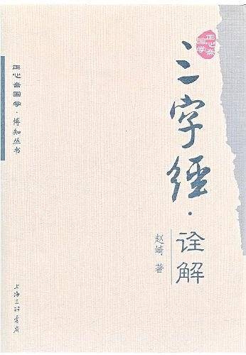 三字经 诠释