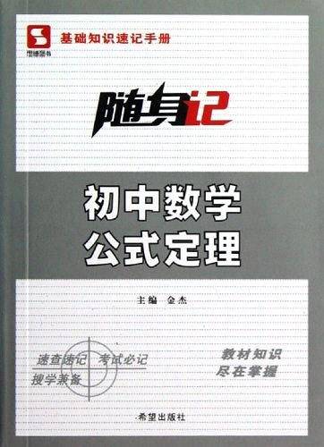 随身记/初中数学公式定理
