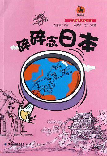 日本卷：碎碎念日本