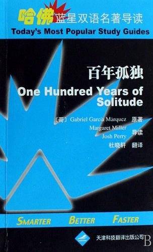 百年孤独――哈佛蓝星双语名著导读