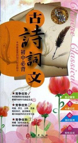 无敌初中必背古诗词文