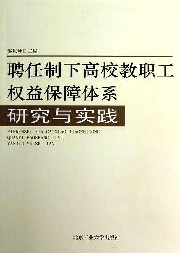 聘任制下高校教职工权益保障体系研究与实践