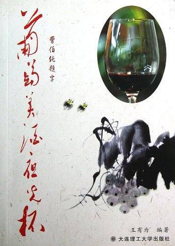 葡萄美酒夜光杯
