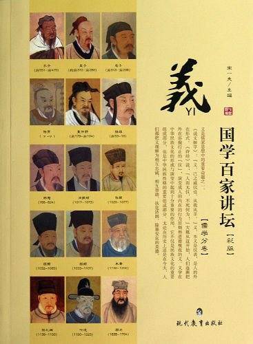 国学百家讲坛·儒学：义